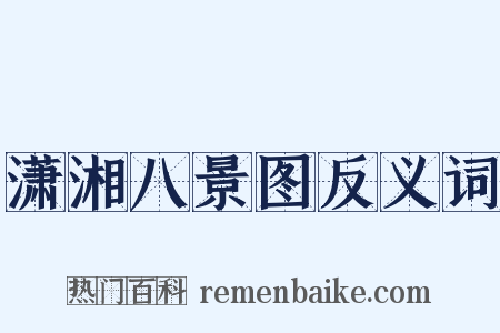 潇湘八景图反义词是什么意思的图片